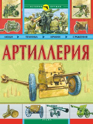 cover image of Артиллерия